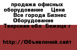 продажа офисных оборудование  › Цена ­ 250 - Все города Бизнес » Оборудование   . Тверская обл.,Бежецк г.